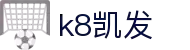 k8凯发(中国)天生赢家·一触即发